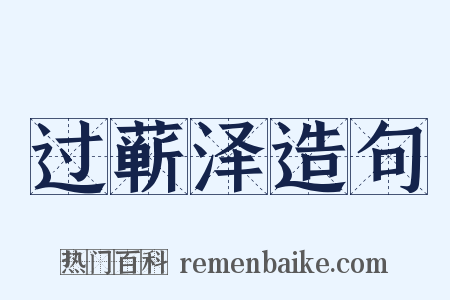过蕲泽造句是什么意思的图片